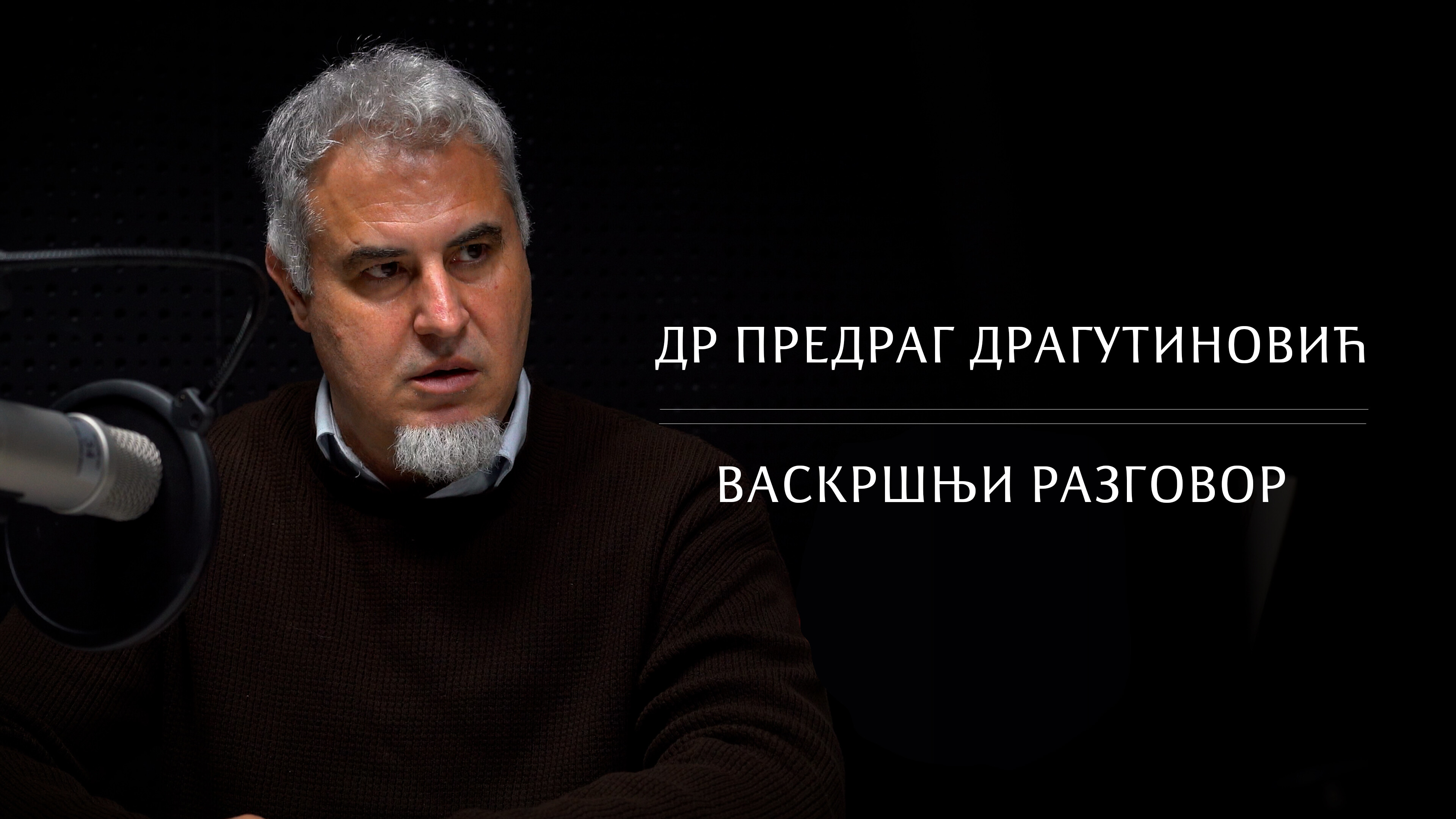 Васкршњи разговор са проф. др Предрагом Драгутиновићем