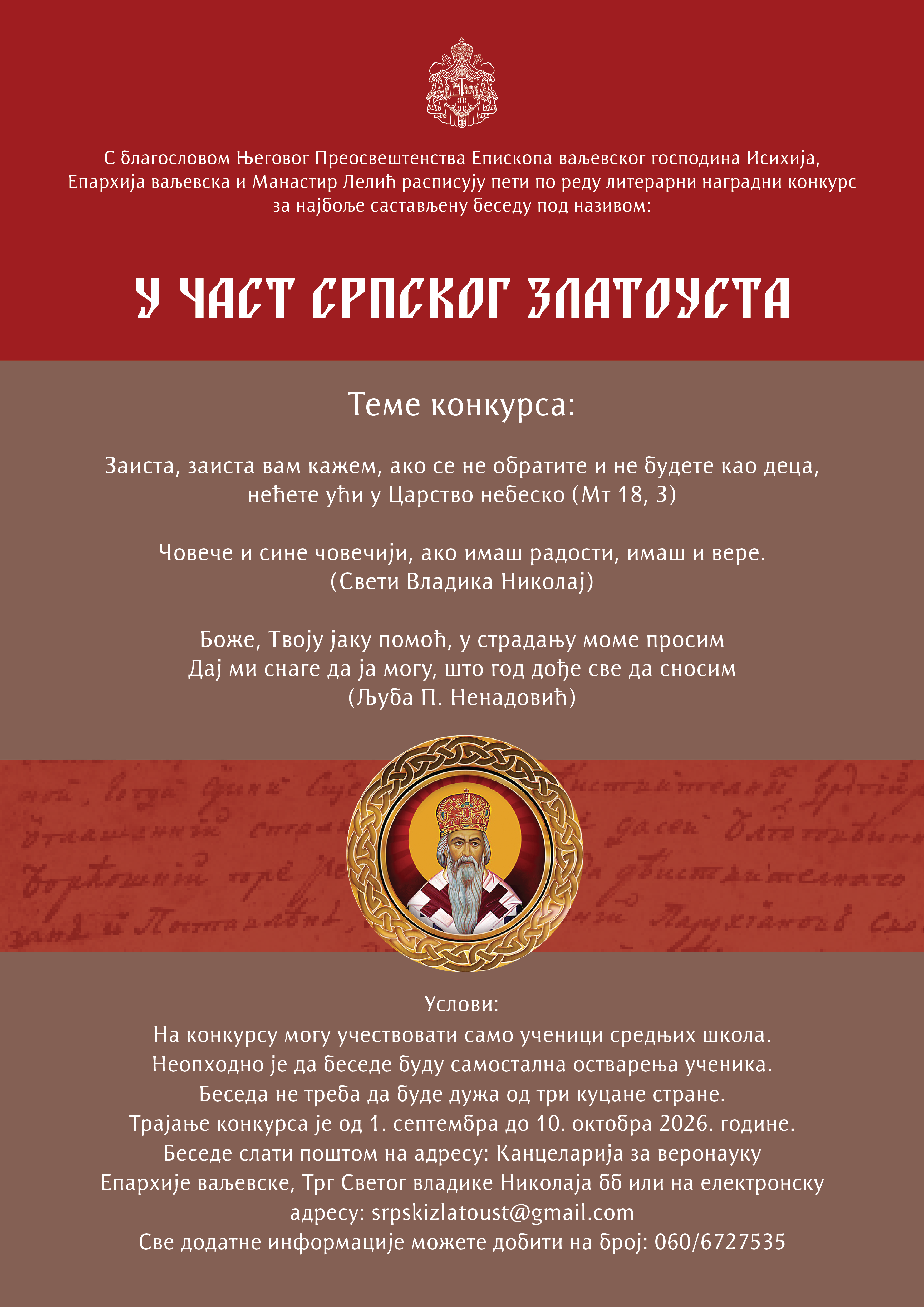 Литерарни конкурс „У част српског Златоуста“