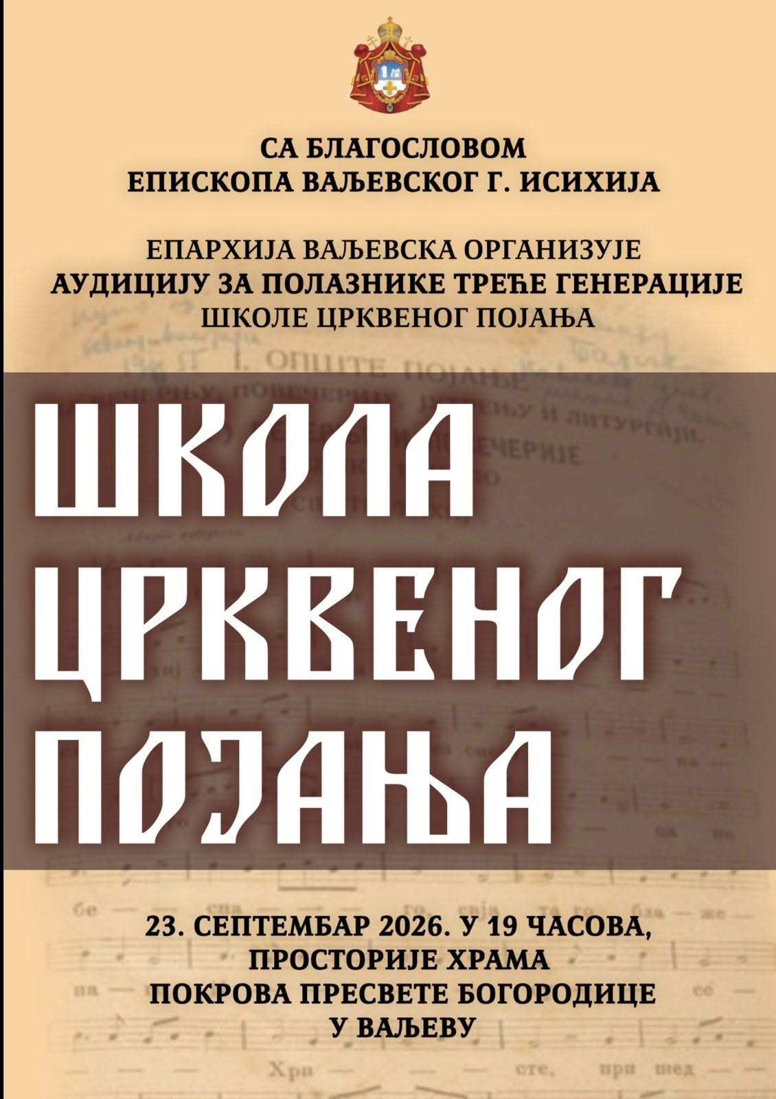 Аудиција за полазнике Школе црквеног појања 23. септембра
