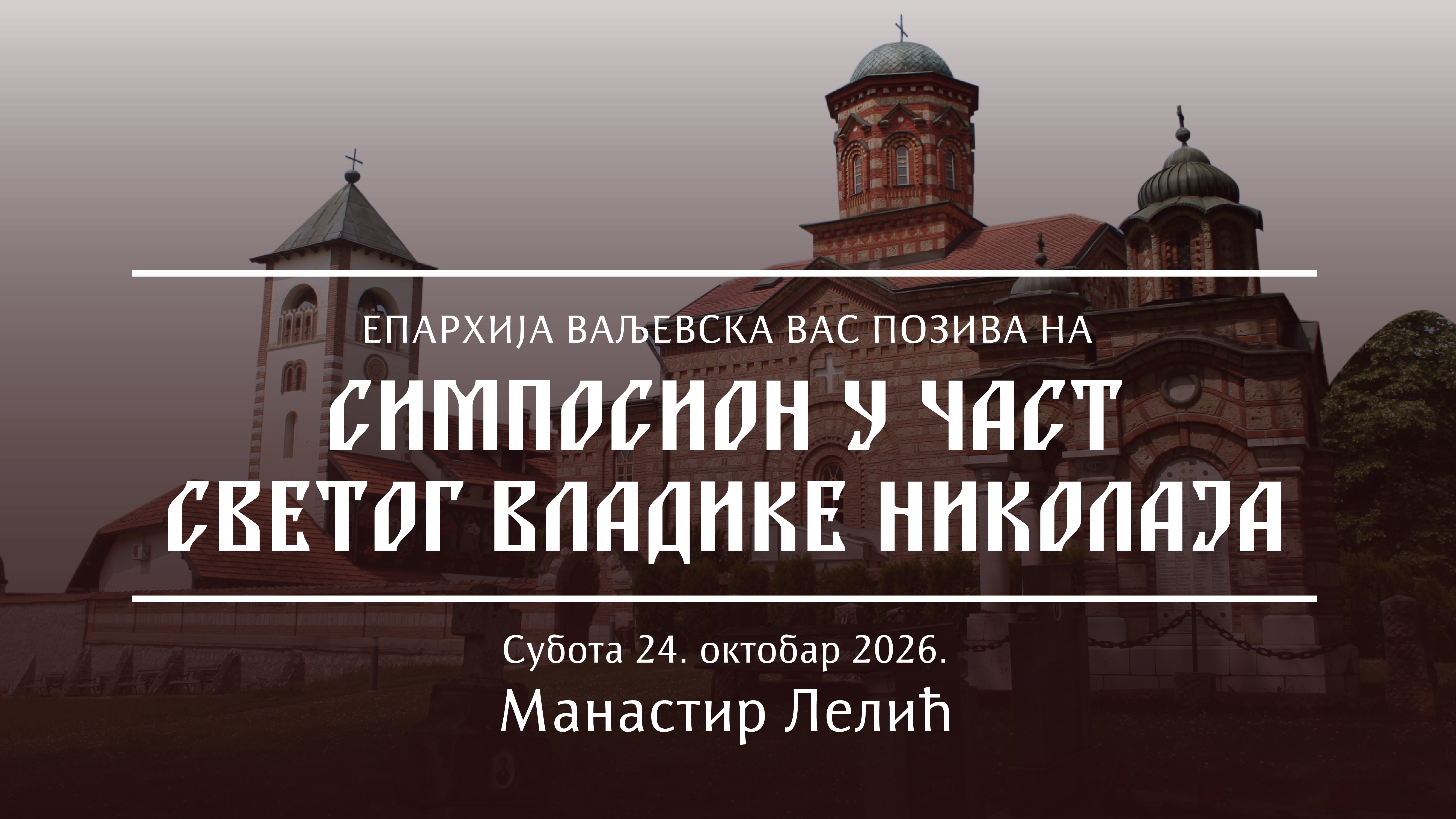 Видео: Најава Симпосиона част Светог Владике Николаја