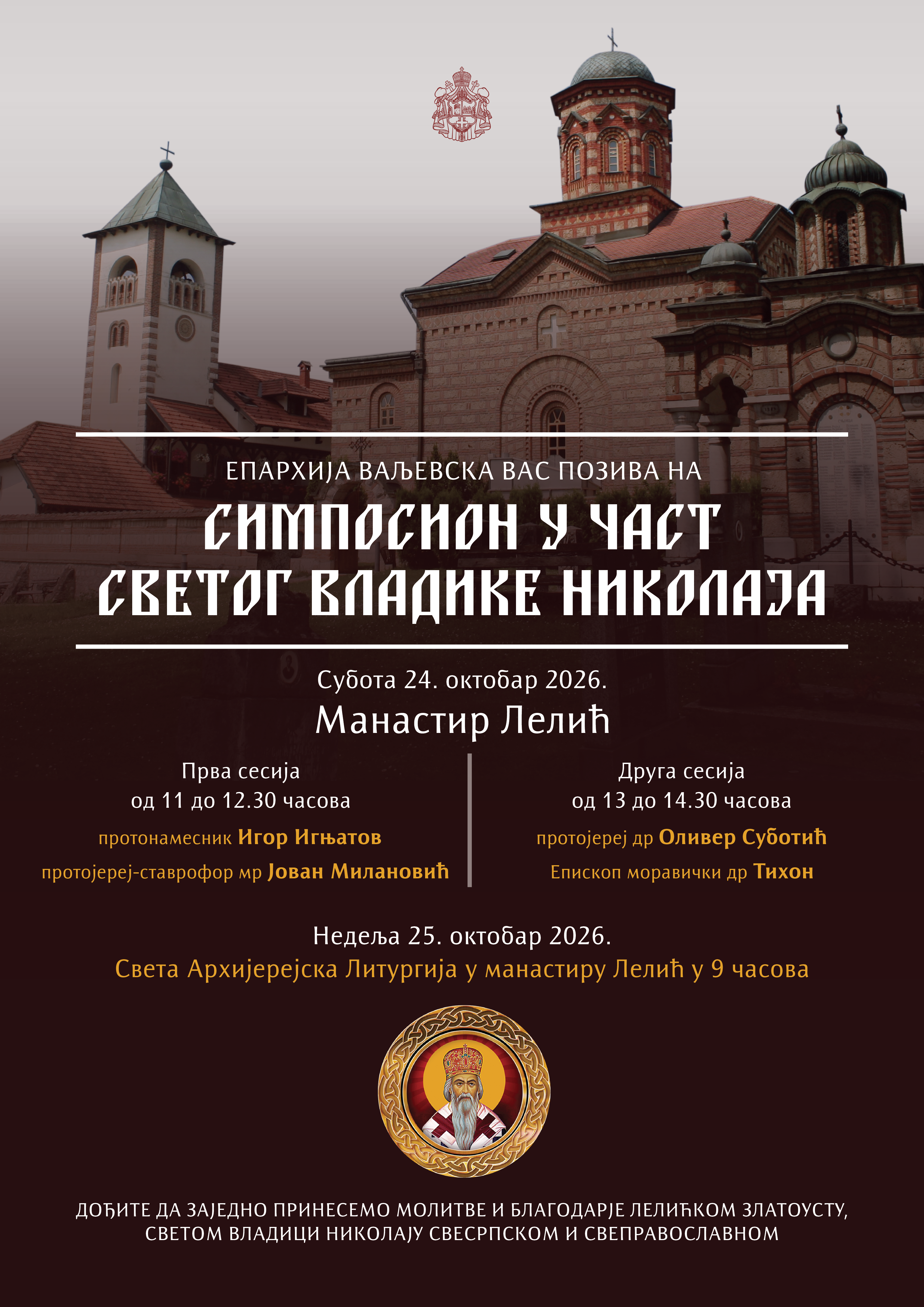 Симпосион у част Светог Владике Николаја